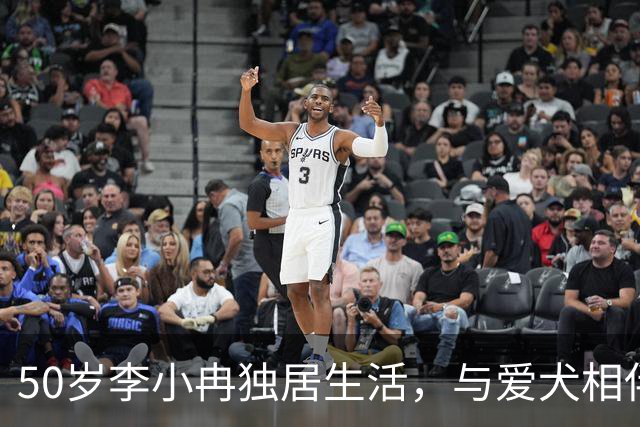 50岁李小冉独居生活，与爱犬相伴自在度日