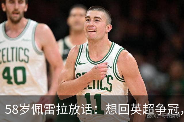 58岁佩雷拉放话：想回英超争冠，他刚带森林保级进欧联四强
