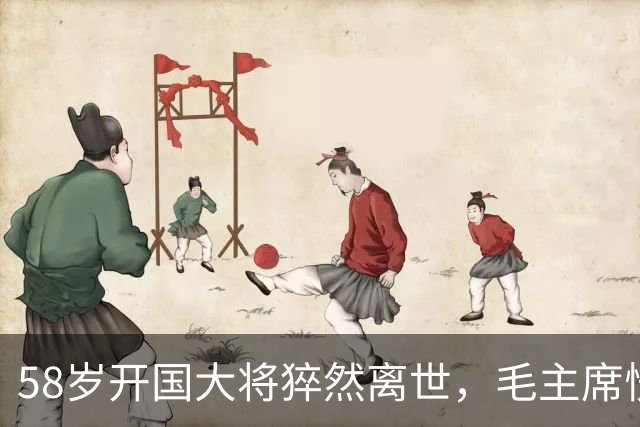 58岁开国大将猝然离世，毛主席愣了很久：你们都不晓得他