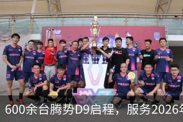 600余台腾势D9启程，服务2026年APEC深圳会议