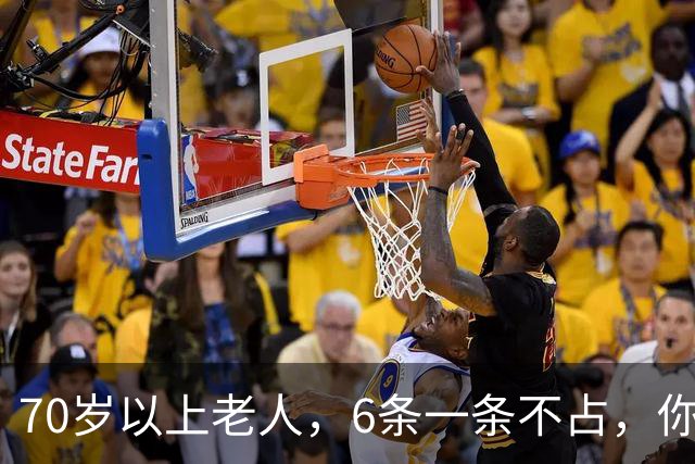 70岁以上老人，6条一条不占，你怎么这么厉害，可秒杀80%的同龄人
