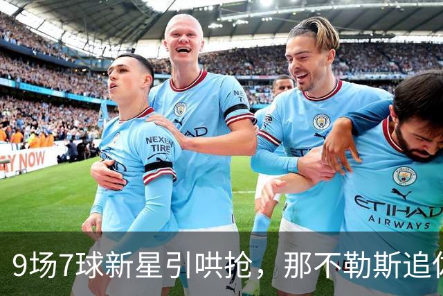 9场7球新星引哄抢，那不勒斯追佐马遇罗马英超围堵