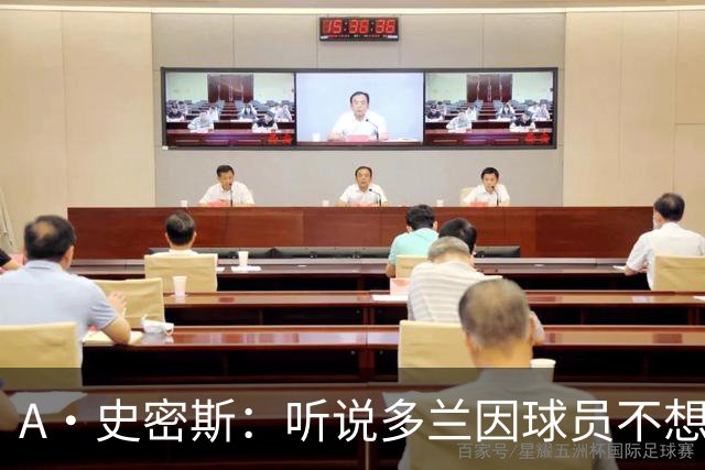 A·史密斯：听说多兰因球员不想去白宫而不满