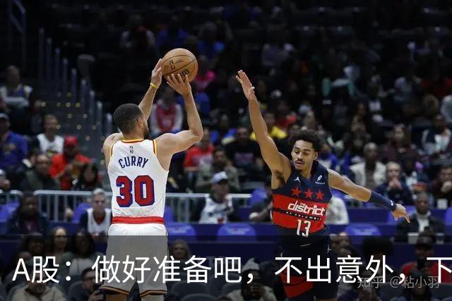 A股：做好准备吧，不出意外，下周一（10月26号）很可能会这样走！