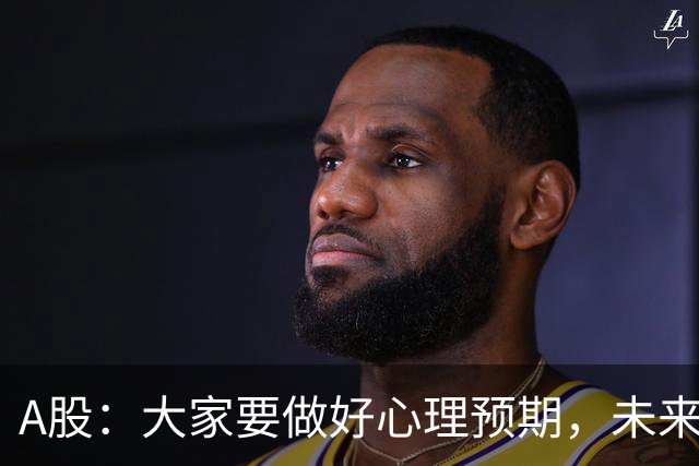A股：大家要做好心理预期，未来一个月，股市很可能再次经历8月份的行情！