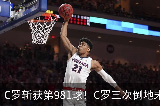 C罗斩获第981球！C罗三次倒地未获哨 马宁不吹C罗倒地引两极评价