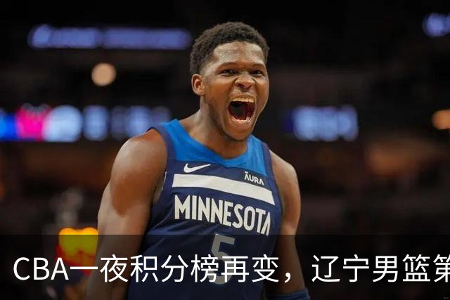 CBA一夜积分榜再变，辽宁男篮第3，广厦大逆转，垫底队继续全败！