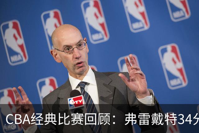 CBA经典比赛回顾：弗雷戴特34分，上海大胜福建