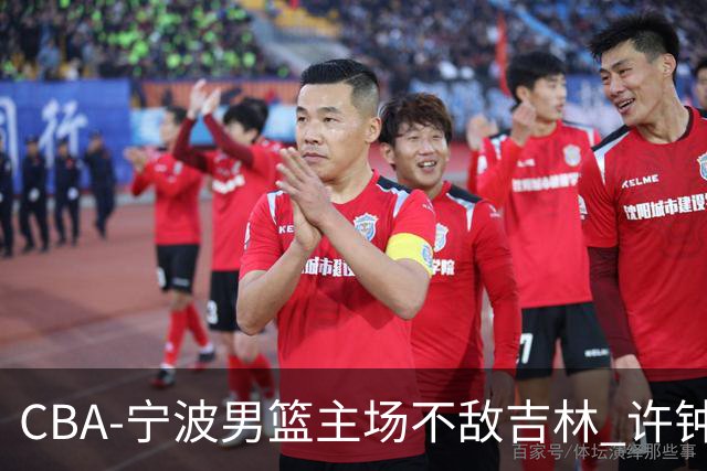 CBA-宁波男篮主场不敌吉林 许钟豪场边指挥