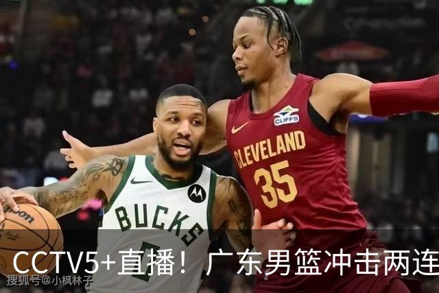 CCTV5+直播！广东男篮冲击两连胜，阵容优势明显，阿祖布克遇挑战，胜算很大