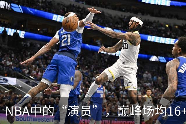 NBA中的“演员”，巅峰场均16+14，却只拿到底薪