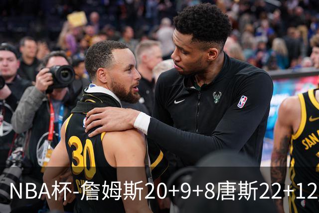 NBA杯-詹姆斯20+9+8唐斯22+12 马克西27分76人胜尼克斯
