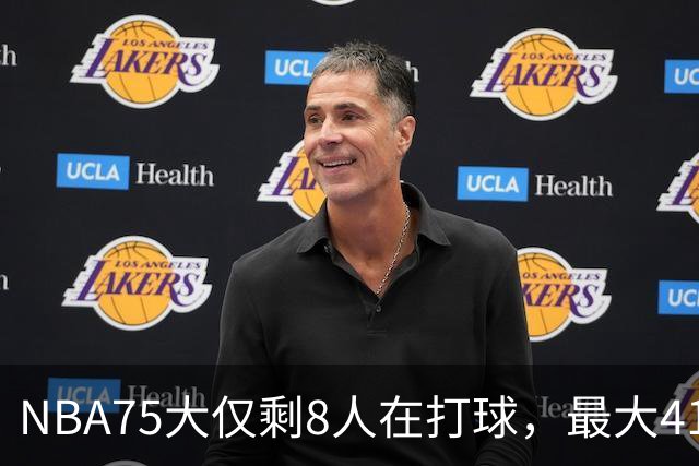 NBA75大仅剩8人在打球，最大41岁，最小31岁，一个时代正在谢幕