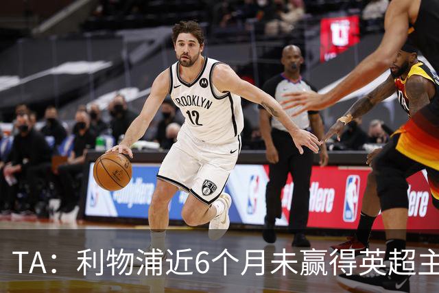 TA：利物浦近6个月未赢得英超主场比赛，后面还要对布莱顿 阿森纳