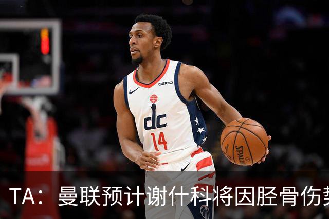 TA：曼联预计谢什科将因胫骨伤势至少缺阵至明年1月