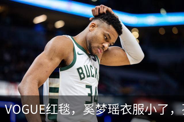 VOGUE红毯，奚梦瑶衣服小了，孙千内衣惹眼，都被超模何穗抢风头