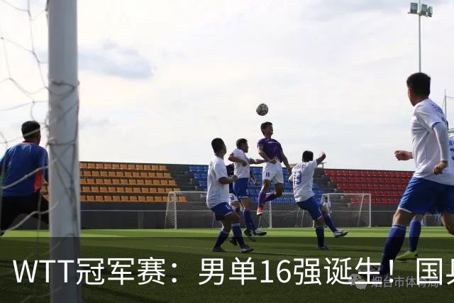 WTT冠军赛：男单16强诞生！国乒3胜2负，日韩法德瑞各2人过关